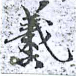 羲 위치 확인됨