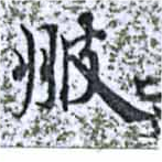 Located 翍