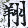 Đã định vị 翔