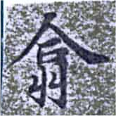 翕 위치 확인됨