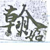 翰 위치 확인됨