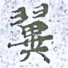 已定位翼
