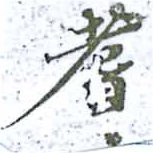 耆 위치 확인됨
