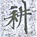 位置定マレル耕