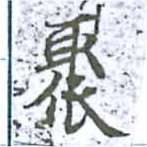 Located 聚