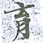 㐌定位育
