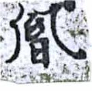 胤の位置