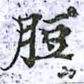 Đã định vị 脰