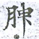 腴 위치 확인됨