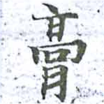 已定位膏