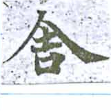 舍 위치 확인됨