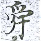 Đã định vị 舜