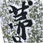 㐌定位茅