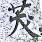 茇 위치 확인됨