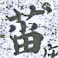 Located 葘