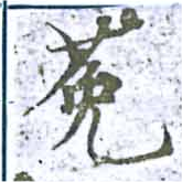位置定マレル菟