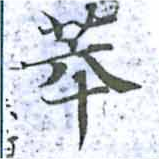萃 위치 확인됨
