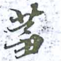 芻の位置