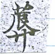 蓐 위치 확인됨