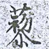 㐌定位藜