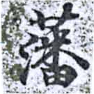 Located 藩