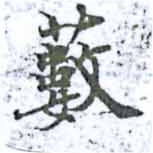 藪の位置