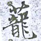蘢の位置