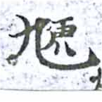 虓 위치 확인됨