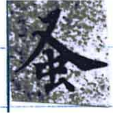 Located 蚤