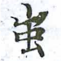 蚩の位置