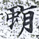 Located 蜎