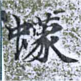 Đã định vị 蠓