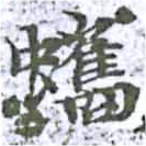 蠵 위치 확인됨