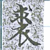 Đã định vị 裘