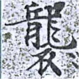 襲，已得其位
