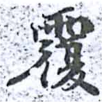 覆の位置