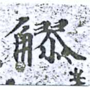 䚧の位置