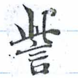 訾 위치 확인됨
