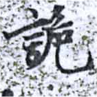 詭の位置