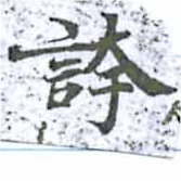 位置 確認된 誇