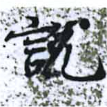 說の位置