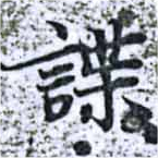 諜 위치 확인됨