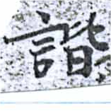 諧 위치 확인됨
