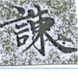 Located 諫