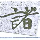 已定位諸
