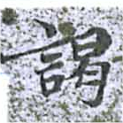 位置 確認된 謁