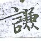 已定位謙