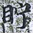 Located 貯