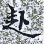 已定位赴
