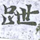 跇 위치 확인됨